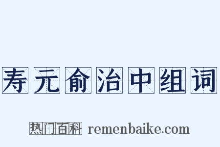 寿元俞治中组词是什么意思的图片